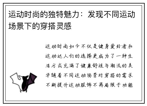 运动时尚的独特魅力：发现不同运动场景下的穿搭灵感
