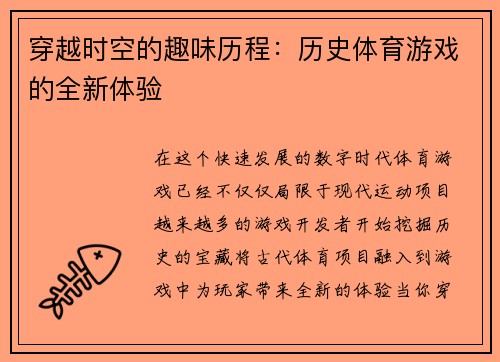 穿越时空的趣味历程：历史体育游戏的全新体验