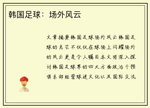 韩国足球：场外风云