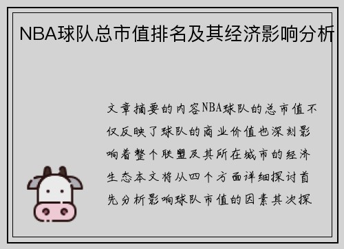 NBA球队总市值排名及其经济影响分析