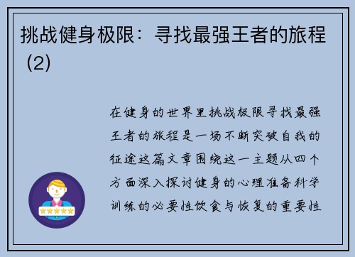 挑战健身极限：寻找最强王者的旅程 (2)