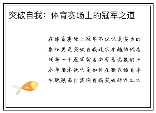 突破自我：体育赛场上的冠军之道