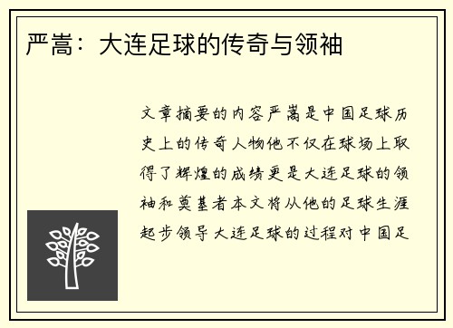 严嵩：大连足球的传奇与领袖