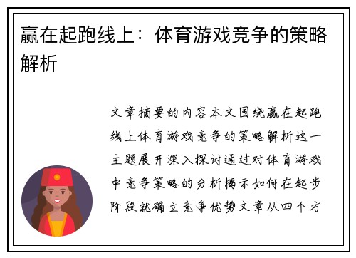 赢在起跑线上：体育游戏竞争的策略解析