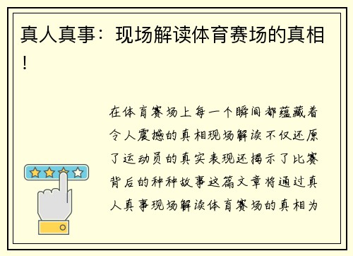 真人真事：现场解读体育赛场的真相！