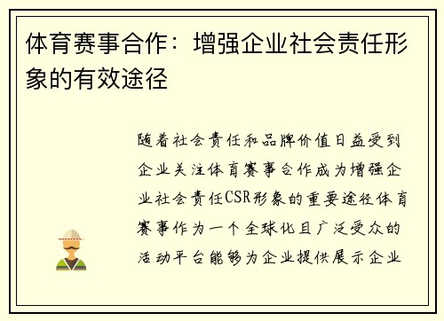体育赛事合作：增强企业社会责任形象的有效途径