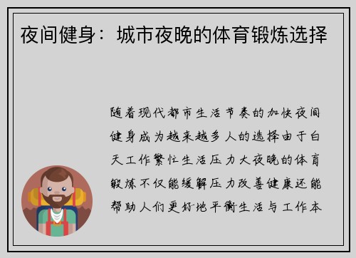 夜间健身：城市夜晚的体育锻炼选择