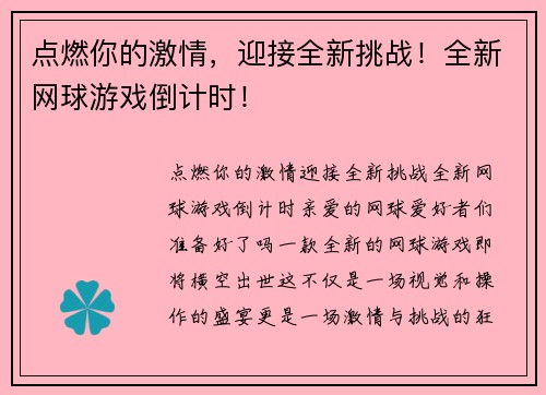 点燃你的激情，迎接全新挑战！全新网球游戏倒计时！