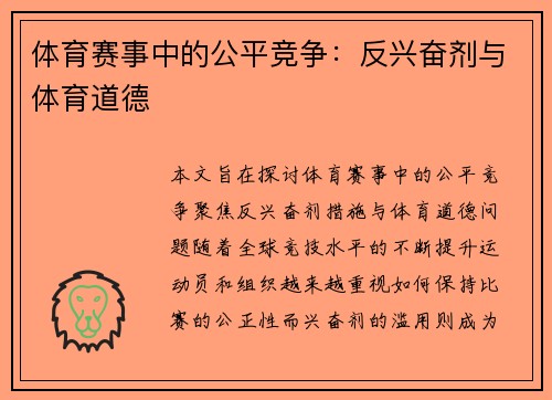 体育赛事中的公平竞争：反兴奋剂与体育道德