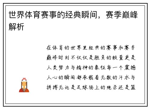 世界体育赛事的经典瞬间，赛季巅峰解析