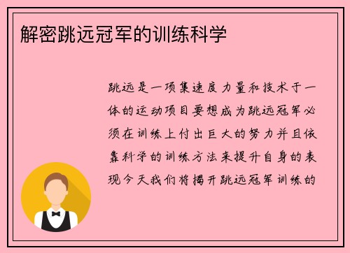 解密跳远冠军的训练科学