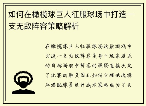 如何在橄榄球巨人征服球场中打造一支无敌阵容策略解析