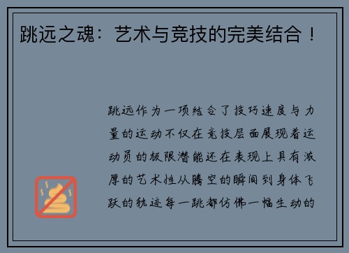 跳远之魂：艺术与竞技的完美结合 !
