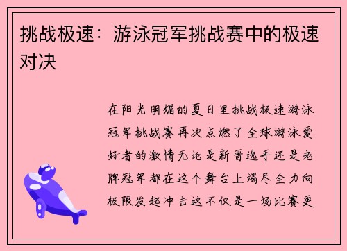 挑战极速：游泳冠军挑战赛中的极速对决