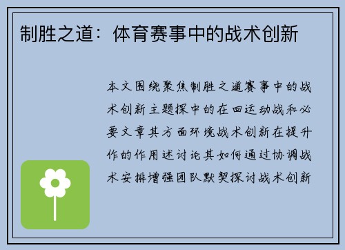 制胜之道：体育赛事中的战术创新