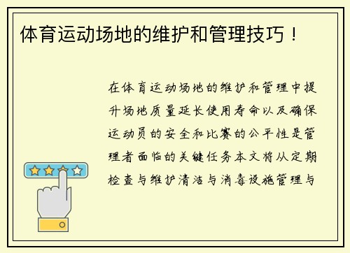 体育运动场地的维护和管理技巧 !