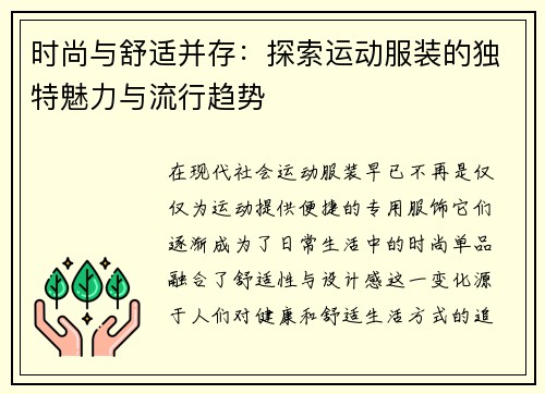 时尚与舒适并存：探索运动服装的独特魅力与流行趋势