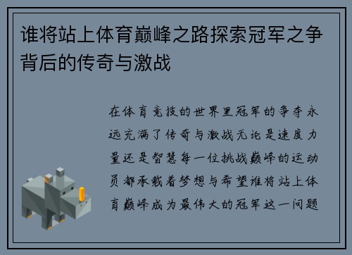 谁将站上体育巅峰之路探索冠军之争背后的传奇与激战
