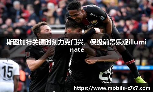 斯图加特关键时刻力克门兴，保级前景乐观illuminate