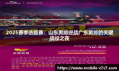 2025赛季选拔赛：山东男排迎战广东男排的关键战役之夜