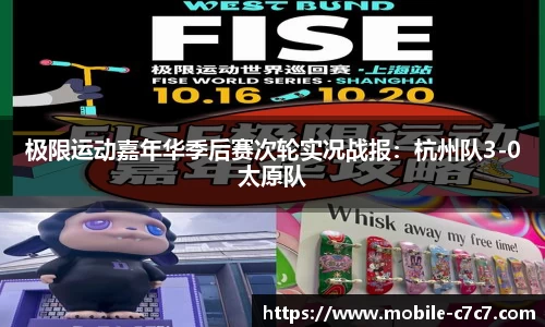 极限运动嘉年华季后赛次轮实况战报：杭州队3-0太原队