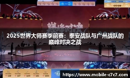 2025世界大师赛季前赛：泰安战队与广州战队的巅峰对决之战