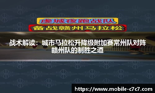 战术解读：城市马拉松升降级附加赛常州队对阵赣州队的制胜之道