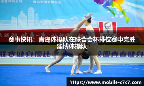 赛事快讯：青岛体操队在联合会杯排位赛中完胜淄博体操队